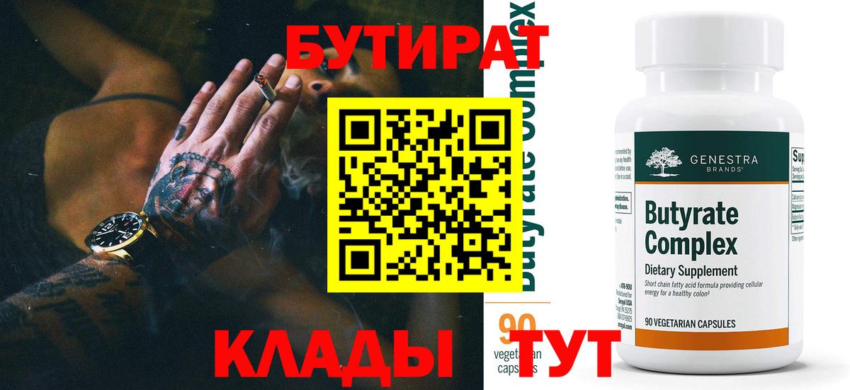 Лобня  БУТИРАТ бутандиол  БУТИРАТ  Вход с VPN 