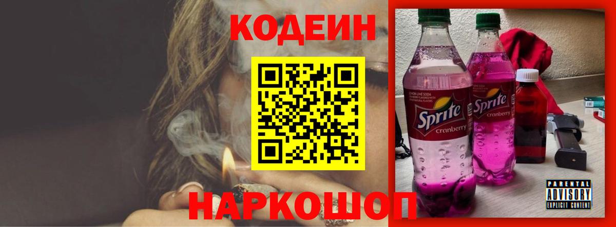 Лобня  Кодеин напиток Lean (лин)  Вход с VPN  Codein Purple Drank 